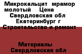 Микрокальцит (мрамор молотый) › Цена ­ 1 900 - Свердловская обл., Екатеринбург г. Строительство и ремонт » Материалы   . Свердловская обл.